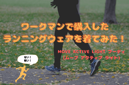 ワークマン ランニングやサッカーに最適 Move Active Light ムーブ アクティブ ライト フーディを紹介します