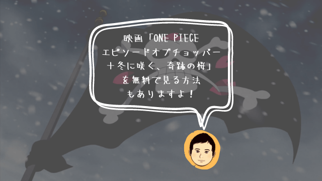 無料期間あり 5分で出来る 劇場版 One Piece ワンピース エピソードオブチョッパー 冬に咲く 奇跡の桜 を動画配信サービスで見る方法