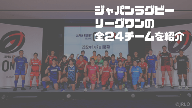 JAPAN RUGBY LEAGUE ONE(ジャパンラグビーリーグワン)の全２４チームを 