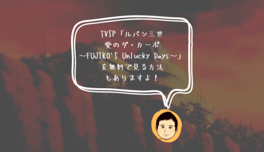 TVSP「ルパン三世 愛のダ・カーポ〜FUJIKO’S Unlucky Days〜」を動画配信サービスで見る方法やあらすじ、見どころを紹介