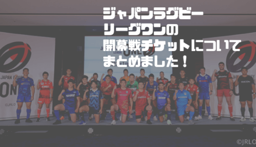 NTTジャパンラグビーリーグワン2022 開幕戦チケットについてまとめました！