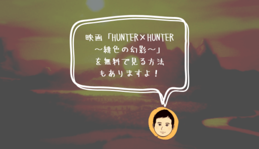 映画「HUNTER×HUNTER～緋色の幻影～」を動画サブスクで見る方法やあらすじ、見どころを紹介