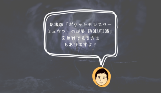 映画「ミュウツーの逆襲 EVOLUTION」を動画サブスクで見る方法やあらすじ、見どころを紹介